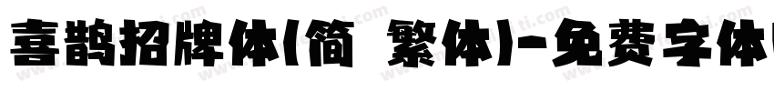喜鹊招牌体(简 繁体)字体转换
